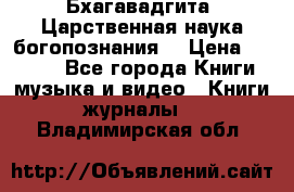 Бхагавадгита. Царственная наука богопознания. › Цена ­ 2 000 - Все города Книги, музыка и видео » Книги, журналы   . Владимирская обл.